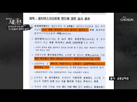 페이퍼컴퍼니와 우량기업을 이용해 돈을 빼돌린 옵티머스| [탐사보도 세븐 130회] | TV CHOSUN 20201122 방송