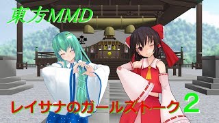 【東方MMD】レイサナのガールズトーク２