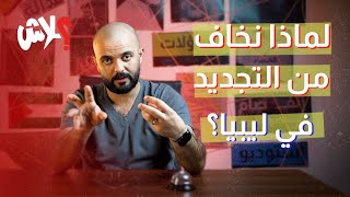 الموسم الثالث : استوديو علاش  الحلقة ( 13 ) : لماذا نخاف من التجديد في ليبيا؟