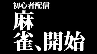 【麻雀】隣人を信じない人たちの麻雀