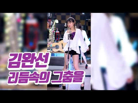 요요미 - 리듬속의 그춤을 (김완선) Cover by YOYOMI