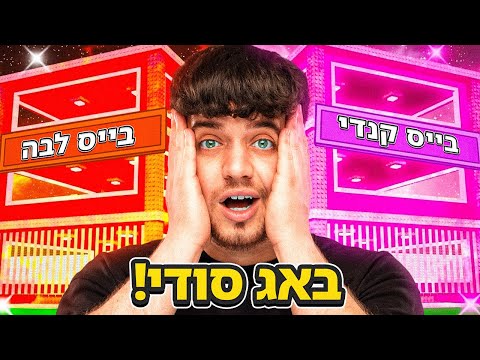 מצאתי באג סודי שנותן לי להשיג בייס לבה וקנדי !