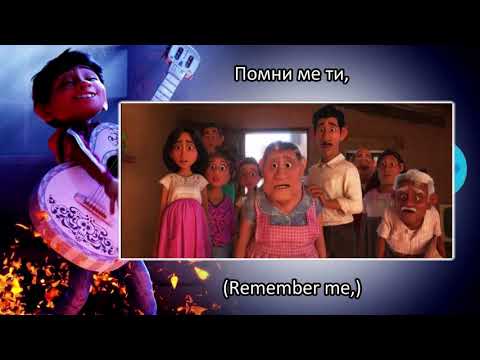 BULGARIAN - Remember Me (Miguel's lullaby movie ver) Subs&Trans (Coco)