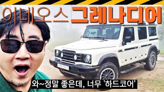 그레나디어 시승기... 랭글러-G바겐 싱겁다면 이 차 // '차'아니고 '장비', 진짜 '사륜구동', 진짜 SUV, INEOS, 이네오스 유튜브 썸네일