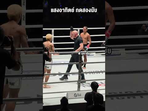 แสงอาทิตย์ ซัดแม่นกด ทากุ สองนับ #พีมหาชัย #มวยไทย #มวยฝีมือ #ONE #ลุมพินี #muaythai #kickboxing