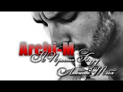 Archi-M – Я просто буду любить тебя
