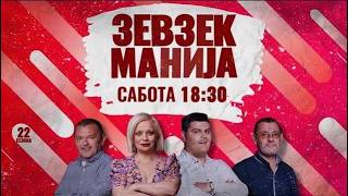 Зевзекманија - 19.09.2026 - Zevzekmanija
