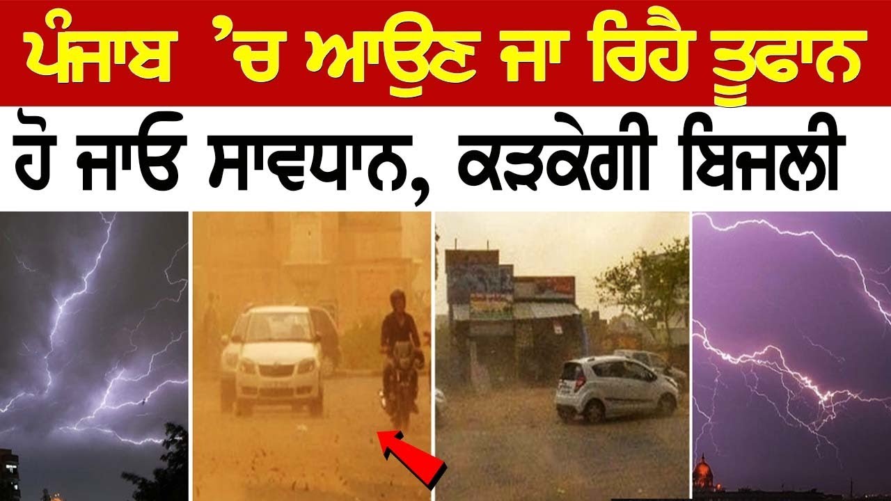 Punjab Weather Update: ਪੰਜਾਬ ’ਚ ਆਉਣ ਜਾ ਰਿਹੈ ਤੂਫਾਨ, ਹੋ ਜਾਓ ਸਾਵਧਾਨ, ਕੜਕੇਗੀ ਬਿਜਲੀ | Latest Punjabi News Punjab Weather Update: ਪੰਜਾਬ ’ਚ ਆਉਣ ਜਾ ਰਿਹੈ ਤੂਫਾਨ, ਹੋ ਜਾਓ ਸਾਵਧਾਨ, ਕੜਕੇਗੀ ਬਿਜਲੀ | Latest Punjabi News