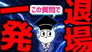 [一発退場】絶対にしてはいけないバカ質問 3選