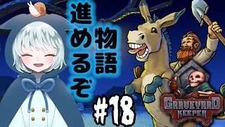 【Graveyard Keeper】 #18　労働力も増えてお金も順調！というわけで物語やってくかー