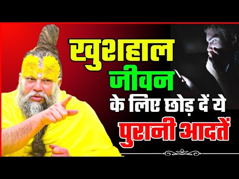 खुशहाल जीवन के लिए छोड़ दें ये पुरानी आदतें! PREMANAND JI Break old habits Happy life #premanandji 