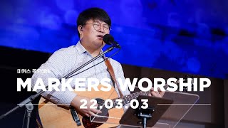 MARKERS 마커스 목요예배 [22.03.03] 예배실황 (Official) [KOR/SUB]