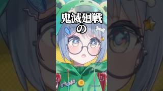 【鬼滅廻戦】炭治郎に兄弟はいるのか話していたらネタバレを食らってしまう夜乃くろむwww【ぶいすぽっ！/切り抜き/夜乃くろむ】 #shorts