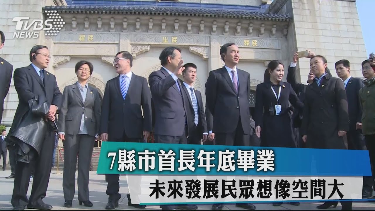 7縣市首長年底畢業　未來發展民眾想像空間大