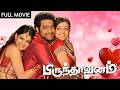 Superhit South Romantic Full Movie In Tamil Brindavanam Jr N T R Kajal Aggarwal Samantha