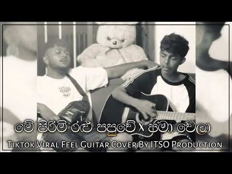 Me pirimi Ralu Papuwe (මේ පිරිමි රළු පපුවේ)  X Pama Wela (පමා වෙලා) Tiktok Viral Guitar Cover