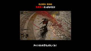 死屍累々ぶっぱなすだけ【ELDEN RING】＃Shorts