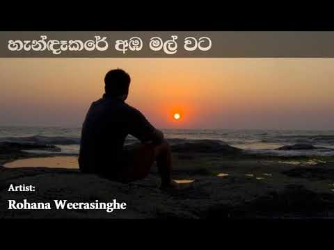Handakare Amba Mal Wata Bamaru Natanna හැන්ඳෑකරේ අඹ මල් වට බමරු නටන්නා | Rohana Weerasinghe
