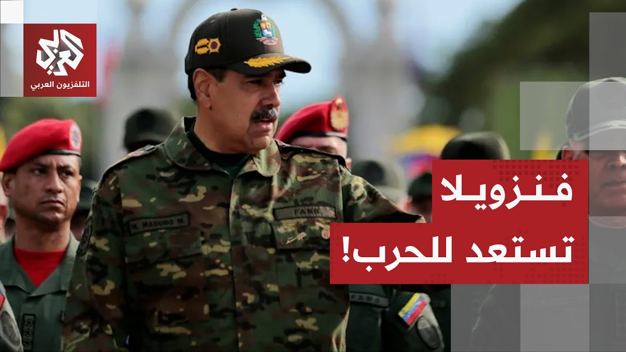 فنزويلا تنشر 25 ألف جندي على الحدود والسواحل البحرية في تصعيد جديد للأزمة مع ا
