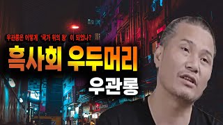 Download lagu 경찰보다 더 무서운 남자｜중국 흑사회의 왕 우관롱의 몰락 실화 사건 mp3