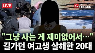 [???? 무조건 간다 LIVE] "그냥 지나가길래"···광주서 일면식 없는 여고생 살해한 20대