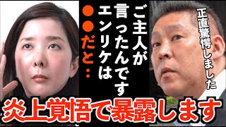 【立花孝志】エンリケの事を炎上覚悟で暴露します!ご主人が言ったんです!エンリケは●●だと!正直驚愕しました‥【エンリケ空間 青汁王子 コレコレガーシーch 切り抜き 立花孝志 NHK党】