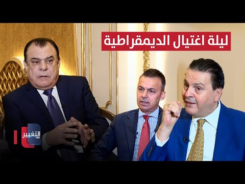 فيديو | ليلة اغتيال الديمقراطية في العراق | من بغداد مع نجم الربيعي