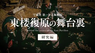 【復原整備】平城宮第一次大極殿院 東楼復原の舞台裏ー研究編ー