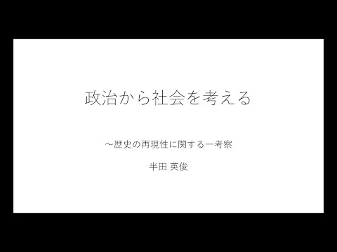【杏林大学総合政策学部】Webミニ講座：社会と大学・政治から社会を考える〜歴史の再現性に関する一考察〜