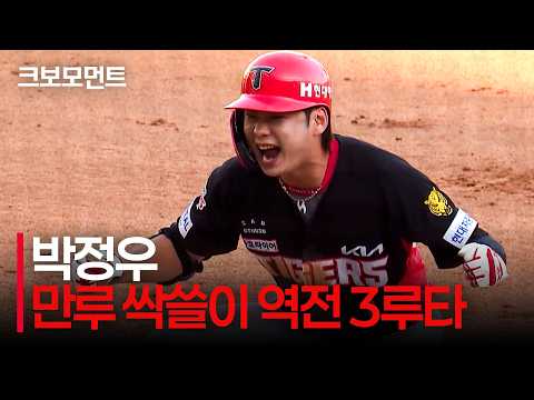 자, 만루에 달릴까 KIA 박정우! 경기를 한순간에 뒤집는 역전 싹쓸이 3루타! | vs | 9.20 | 크보모먼트 | KBO 야구 하이라이트