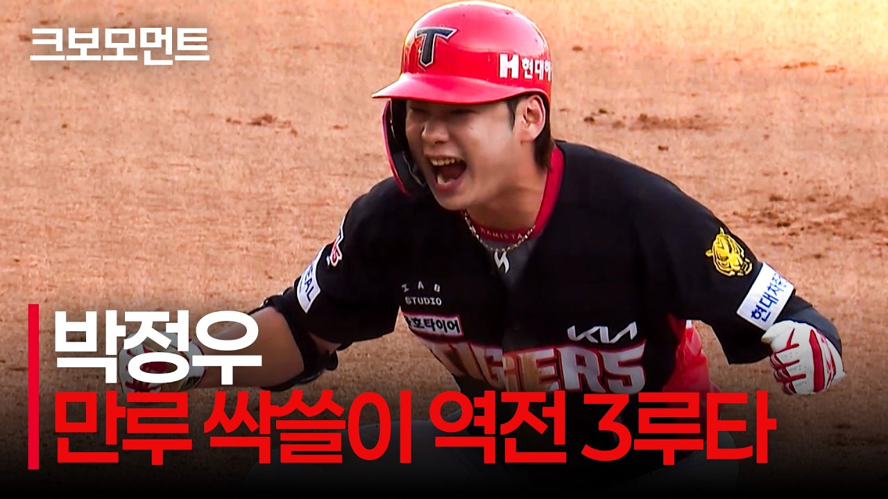 자, 만루에 달릴까 KIA 박정우! 경기를 한순간에 뒤집는 역전 싹쓸이 3루타! |  vs  | 9.20 | 크보모먼트 | KBO 야구 하이라이트