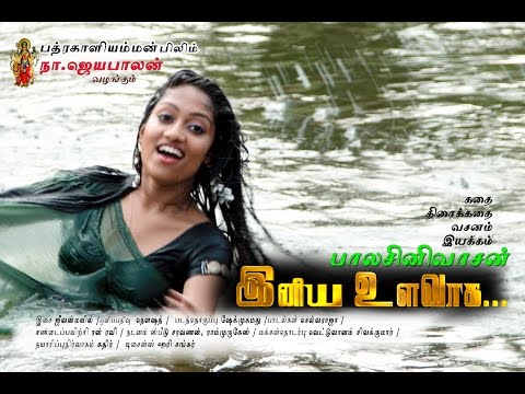 Inbangal Song From Iniya Ulavaga Movie