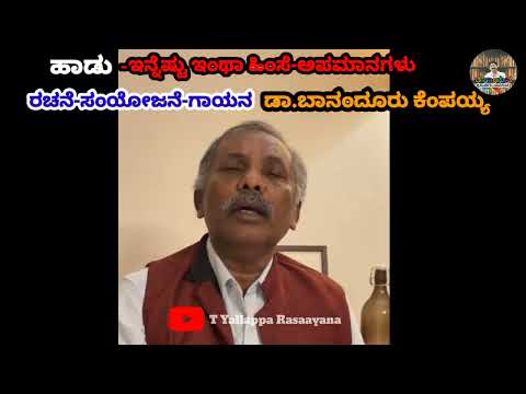 ಇನ್ನೆಷ್ಟು ಇಂಥಾ ಹಿಂಸೆ-ಅಪಮಾನಗಳು (ರಚನೆ-ಸಂಯೋಜನೆ-ಗಾಯನ) ಡಾ.ಬಾನಂದೂರು ಕೆಂಪಯ್ಯ #song #janapadasongs