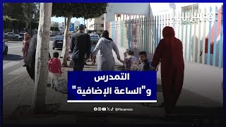 الساعة الإضافية… معاناة يومية لأولياء الأمور وإرهاق متزايد للتلاميذ thumbnail