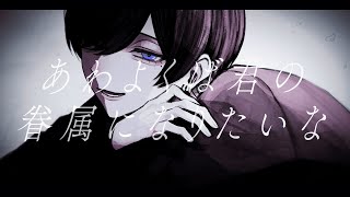 あわよくばきみの眷属になりたいな / Peg 青木葉 (cover)