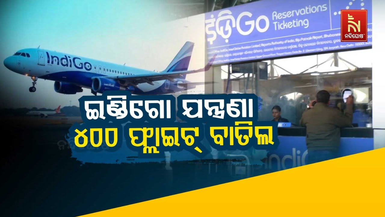🔴Live | ଇଣ୍ଡିଗୋ ଯନ୍ତ୍ରଣା: ୪୦୦ ଫ୍ଲାଇଟ୍ ବାତିଲ
