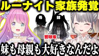 妹の珍エピソードを楽しそうに話している途中で家族（女）が全員ルーナイトだと教えてくれる響咲リオナ【 響咲リオナ/姫森ルーナ/ホロライブ/切り抜き/ルーナイト】