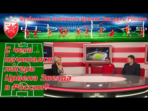 С чего начинался лагерь Црвена Звезда в России?