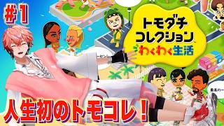 【人生初トモコレ】トモダチコレクション わくわく生活！IN 新人メンズとゴリエ【にじさんじ / 赤城ウェン】