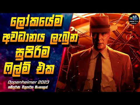 ලෝකයේම අවධානය ලැබුන සුපිරිම ෆිල්ම් එක 😱 Oppenheimer 2023 Full Movie  in Sinhala | Inside Cinema