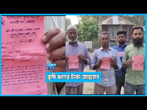 ঋন না নিলেও পাচ্ছেন ঋন পরিশোধের নোটিশ