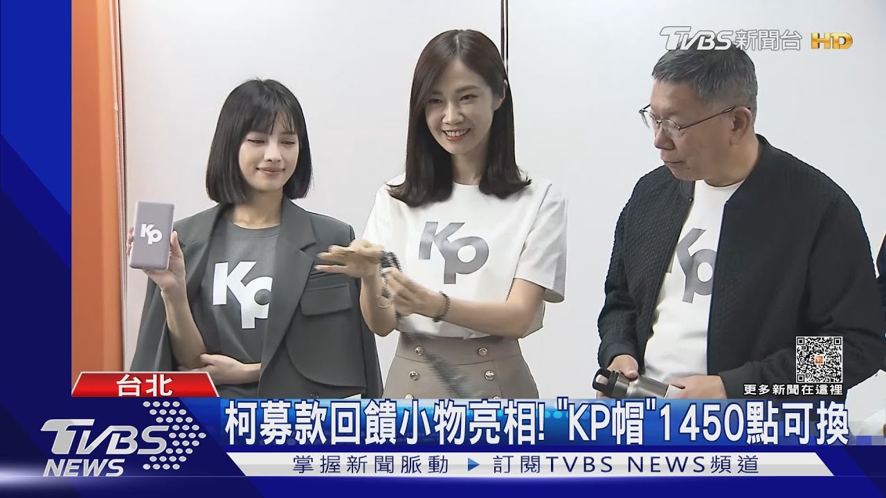 柯募款回饋小物亮相！　「KP帽」1450點可換