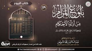 صورة ٥٩. شرح بلوغ المرام من أدلة الأحكام | الشيخ أ.د عبدالسلام الشويعر