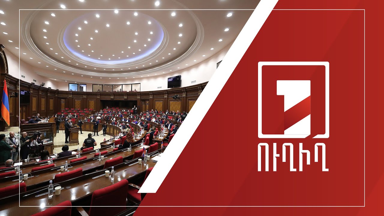 Ազգային ժողովի նիստ | ՈՒՂԻՂ