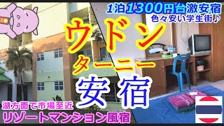 激安宿＆リゾート宿をご紹介 ～タイはイサーン🇹🇭ウドンことウドンターニー～