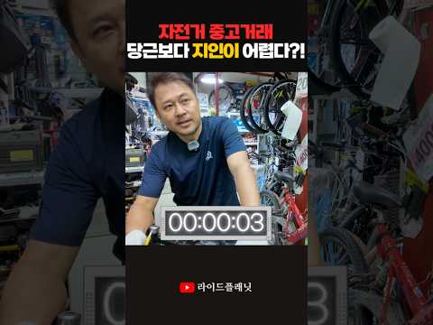 자전거 중고 거래, 당근마켓보다 지인이 더 어렵다?!