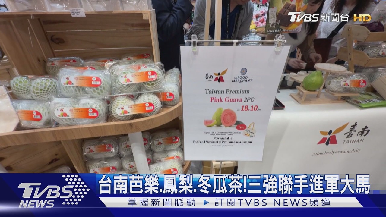 台南芭樂、鳳梨、冬瓜茶！三強聯手進軍大馬