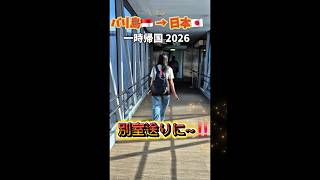 #一時帰国 #2026 ① 今回も #トラブル 続出~! #バリ島 の #空港 #親子旅行 #bali → #japan #shorts