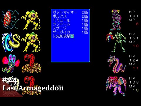 【Play】PC-9801 Last Armageddon（ラストハルマゲドン）#24 レトロゲーム