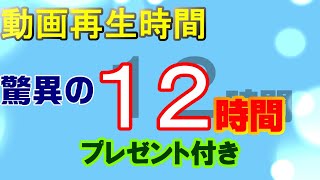 動画再生時間が驚異の１２時間！！隠れメッセージを探せ！